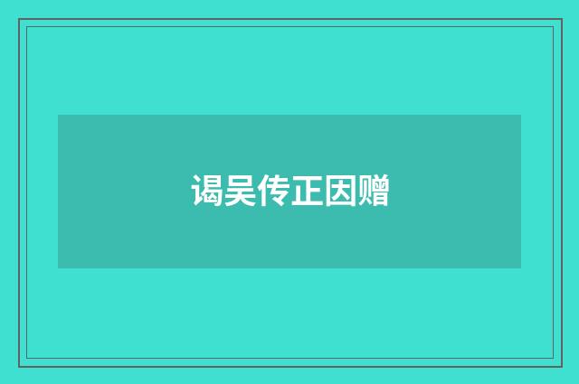 谒吴传正因赠