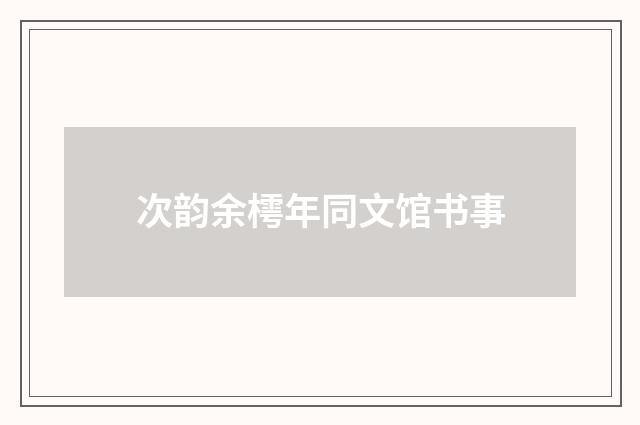 次韵余樗年同文馆书事