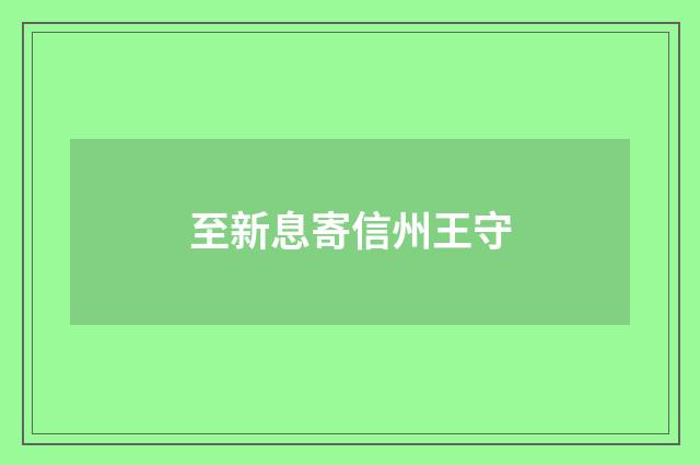 至新息寄信州王守