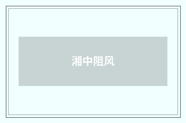 湘中阻风