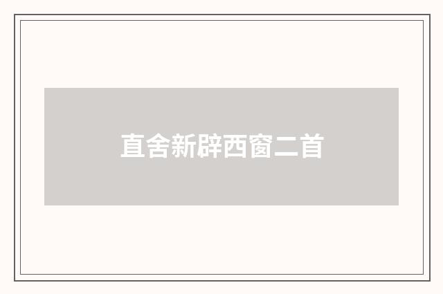 直舍新辟西窗二首