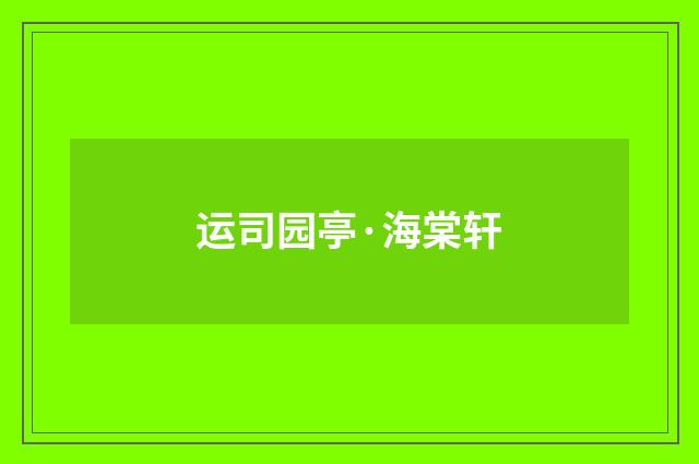 运司园亭·海棠轩