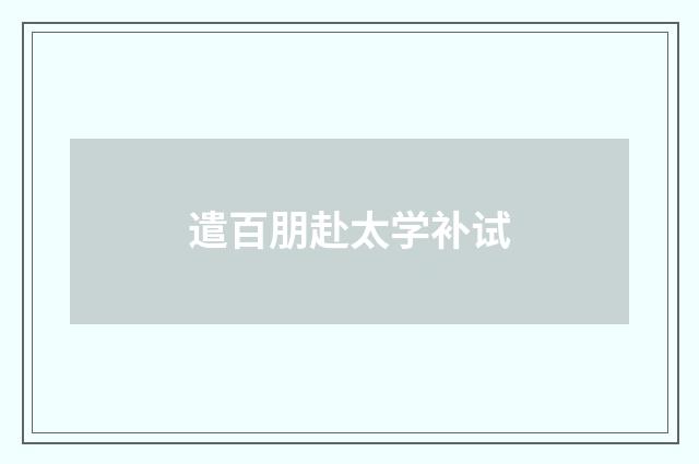 遣百朋赴太学补试