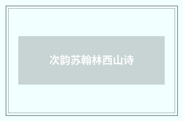 次韵苏翰林西山诗