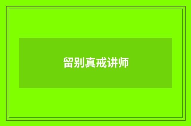 留别真戒讲师