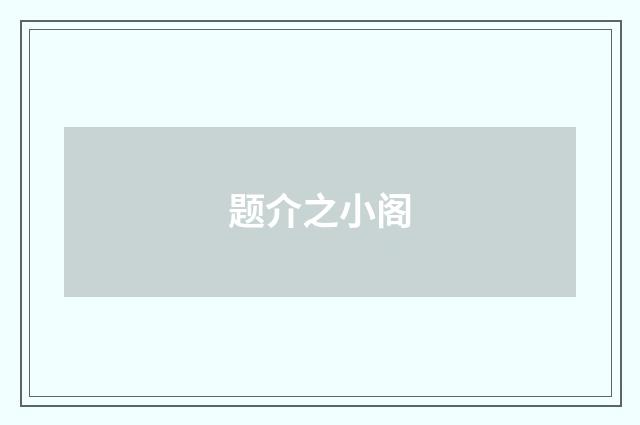 题介之小阁
