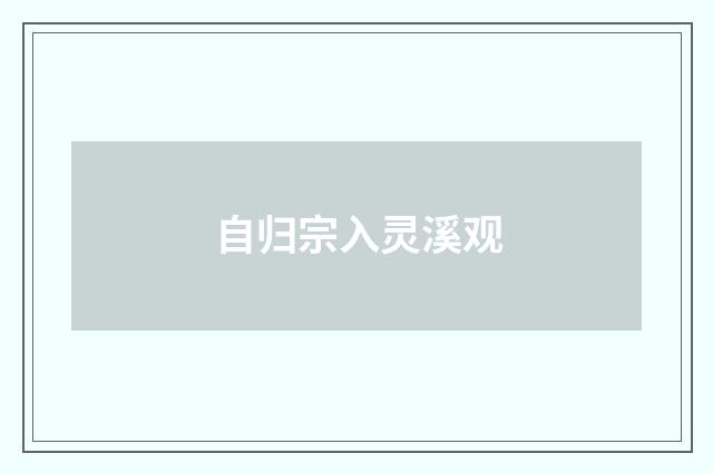 自归宗入灵溪观