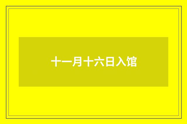 十一月十六日入馆