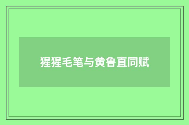 猩猩毛笔与黄鲁直同赋