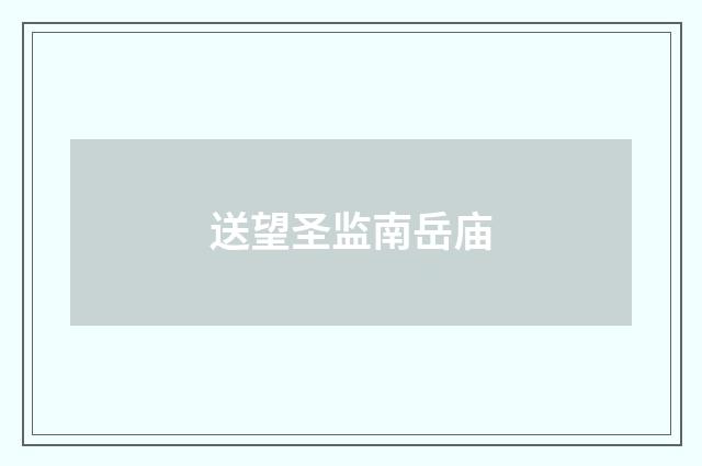 送望圣监南岳庙