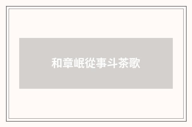 和章岷從事斗茶歌