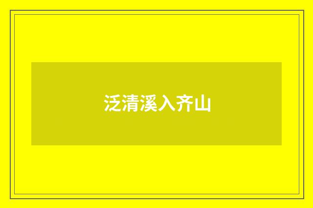 泛清溪入齐山