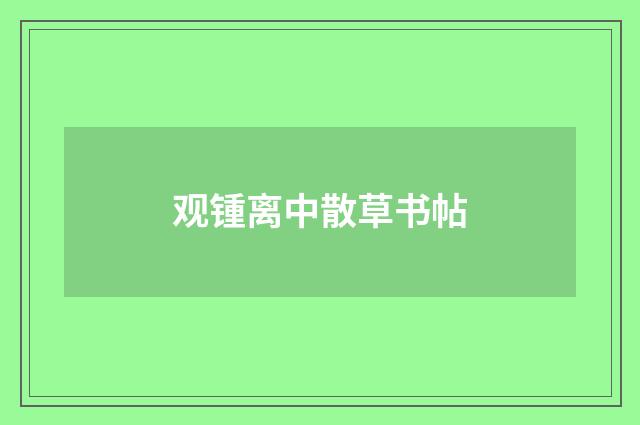 观锺离中散草书帖