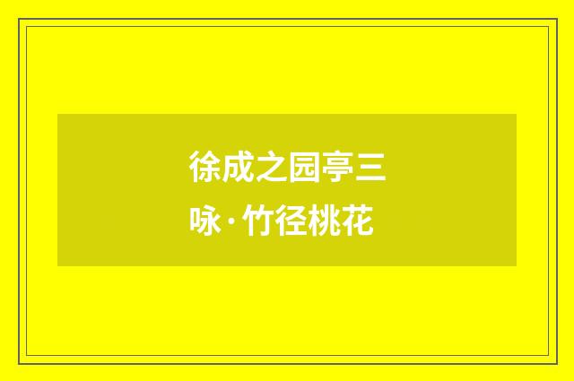 徐成之园亭三咏·竹径桃花
