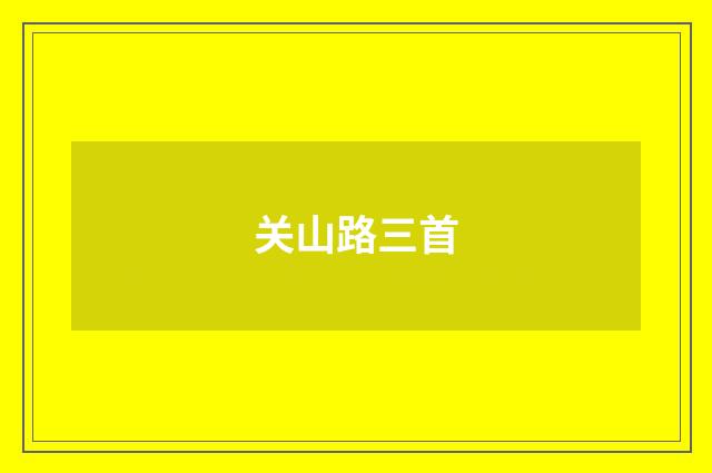 关山路三首