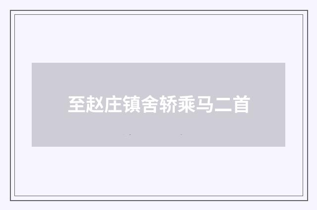 至赵庄镇舍轿乘马二首