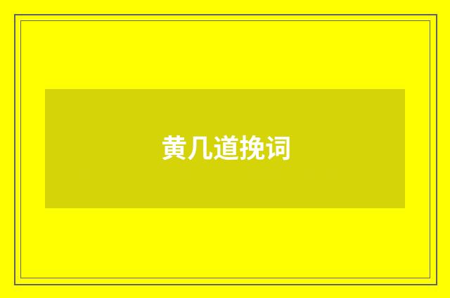 黄几道挽词