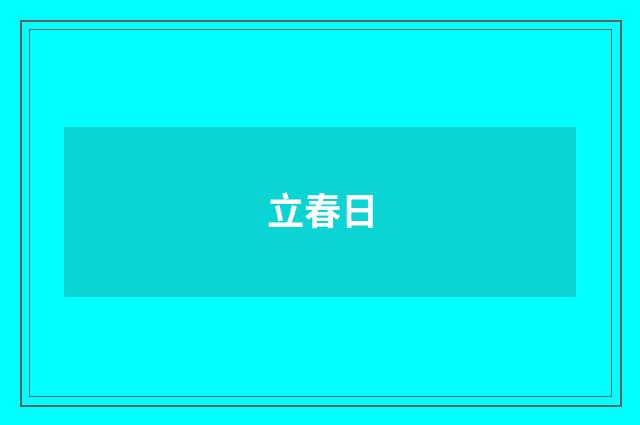 立春日