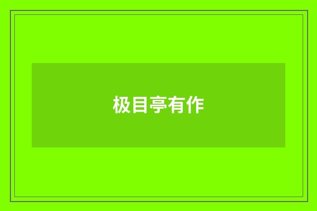 极目亭有作