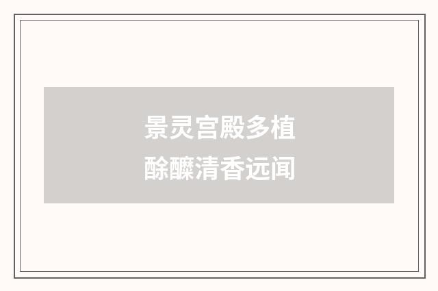 景灵宫殿多植酴醾清香远闻