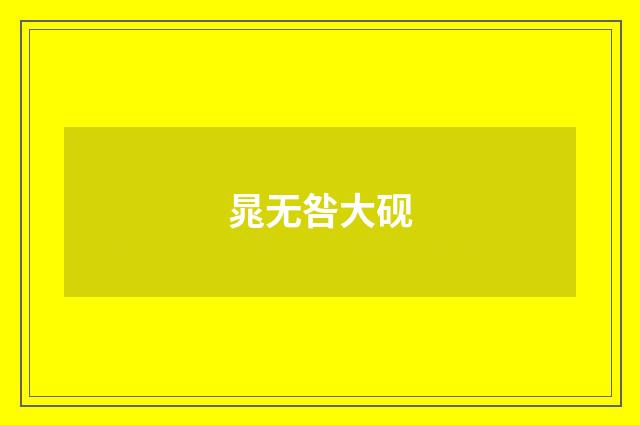 晁无咎大砚
