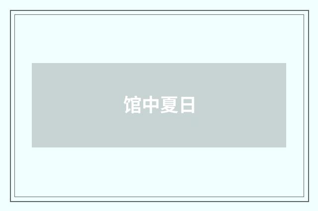 馆中夏日