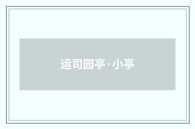 运司园亭·小亭