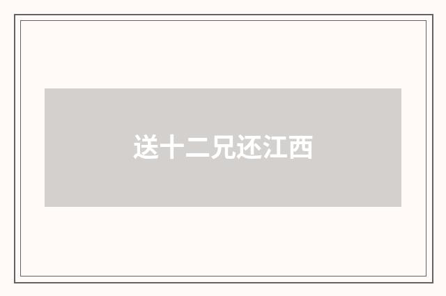 送十二兄还江西