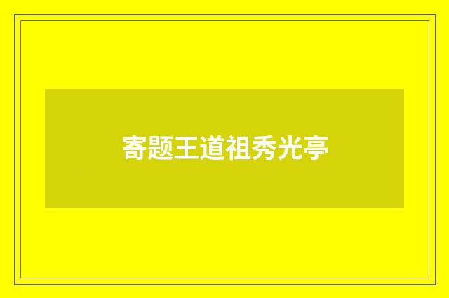 寄题王道祖秀光亭