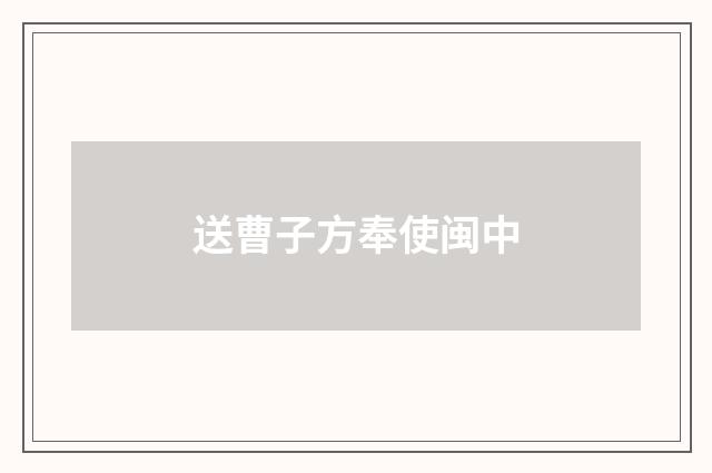 送曹子方奉使闽中