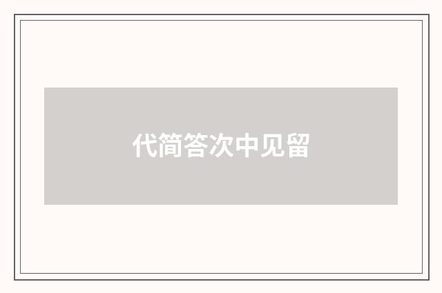 代简答次中见留