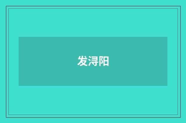 发浔阳
