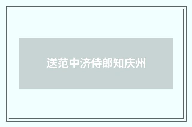 送范中济侍郎知庆州