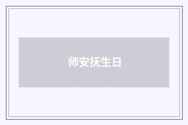 师安抚生日