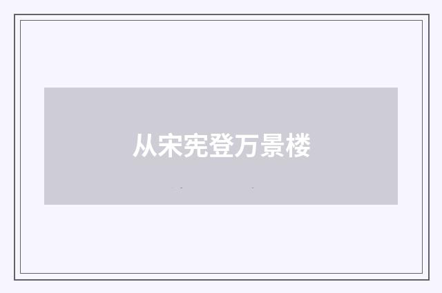 从宋宪登万景楼