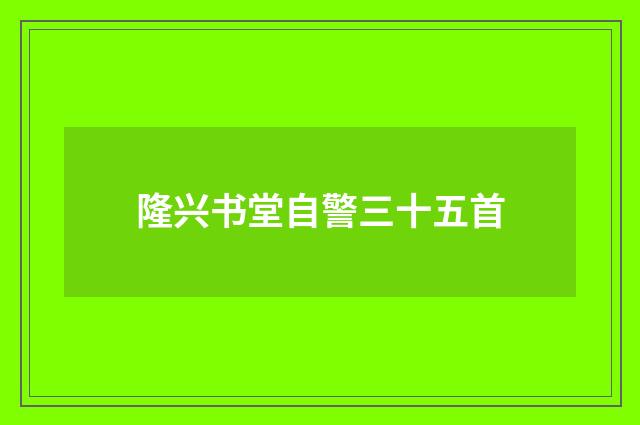 隆兴书堂自警三十五首