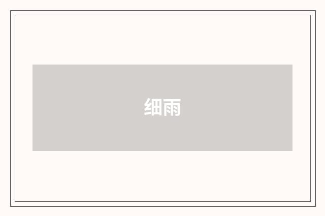 细雨