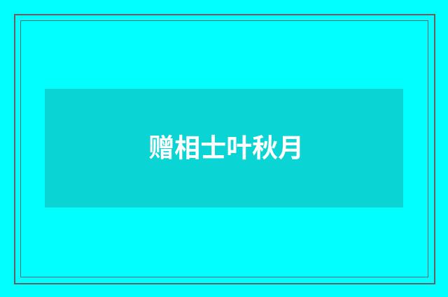 赠相士叶秋月