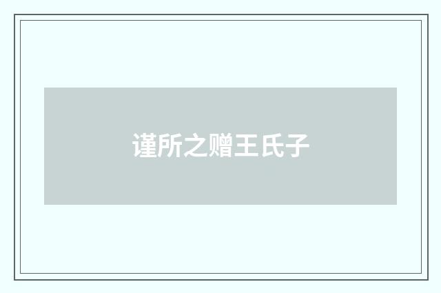 谨所之赠王氏子