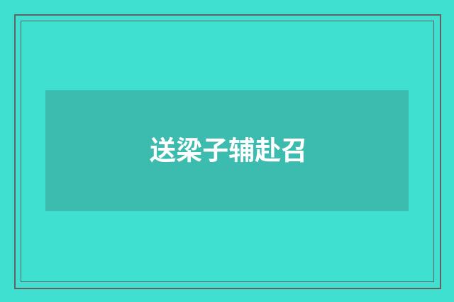 送梁子辅赴召