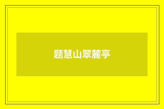 题慧山翠麓亭