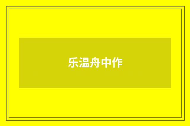 乐温舟中作