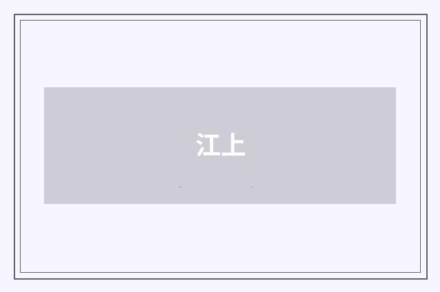 江上