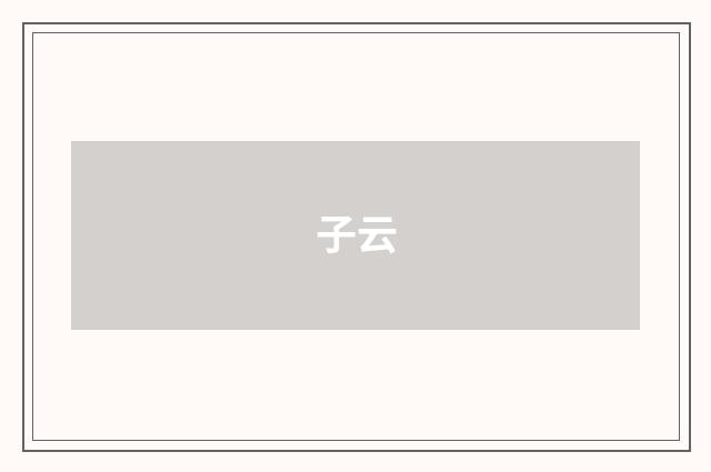 子云