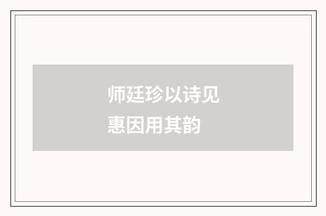 师廷珍以诗见惠因用其韵