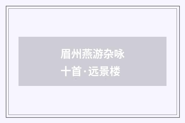 眉州燕游杂咏十首·远景楼