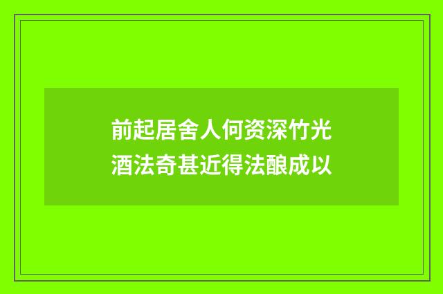前起居舍人何资深竹光酒法奇甚近得法酿成以