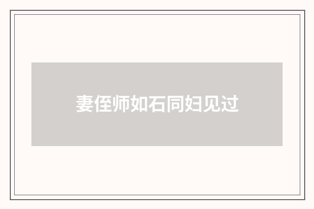 妻侄师如石同妇见过