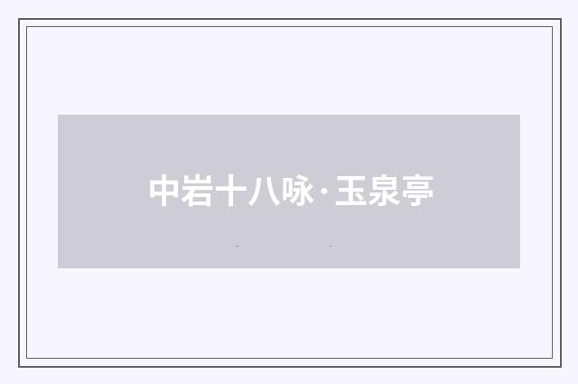 中岩十八咏·玉泉亭