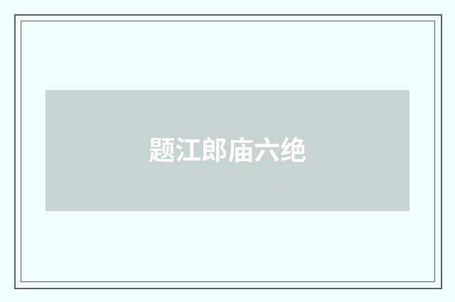 题江郎庙六绝